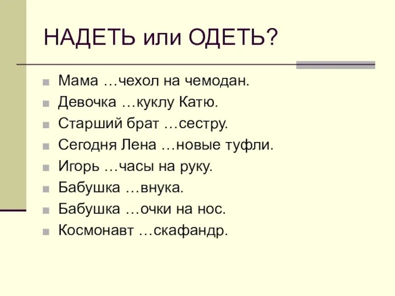 Надеть одеть в каких случаях. Надеть или одеть. Надел или одел. Одеть надеть примеры. Одеть-надеть правило с примерами.