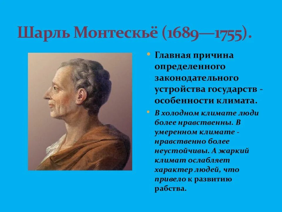 Люди более моральны чем. Монтескье (1689 —1755).