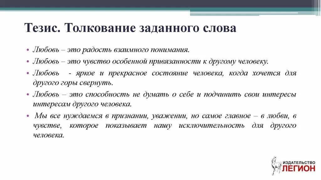 Слова стали ссылками. Тезис любовь. Что такое любовь сочинение. Тезис любовь для сочинения. Любовь это определение для сочинения.