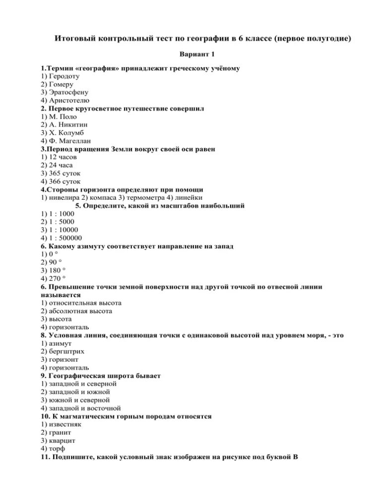 Контрольный тест по географии 6 класс. Итоговая контрольная работа по географии 6 класс итоговая. Контрольная работа по географии 6 класс первое полугодие ответы. Годовая контрольная работа по географии 6 класс с ответами.