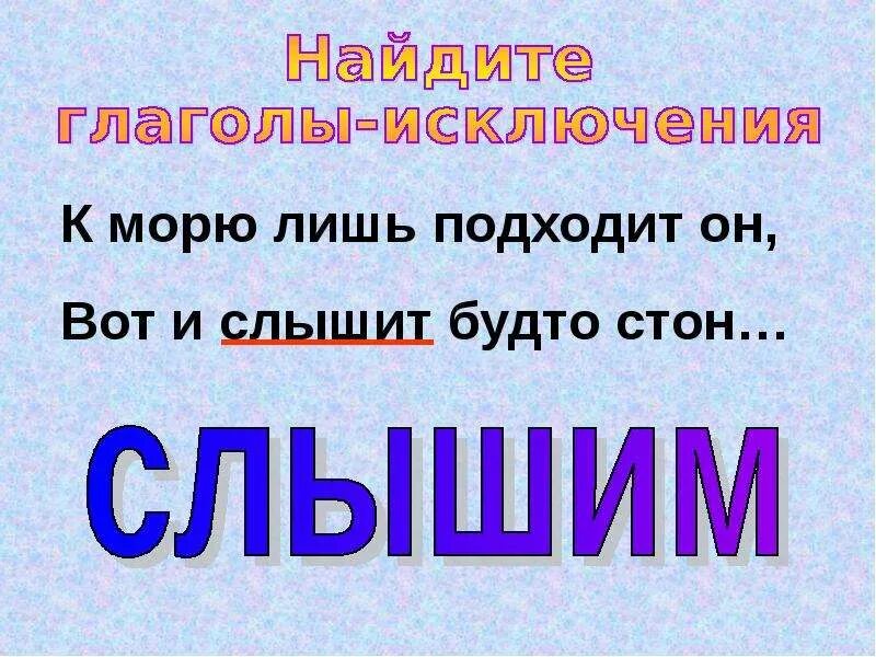 Презентация глаголы исключения. Глаголы исключения. Найди глаголы исключения. Глаголы исключения презентация. Глаголы исключения картинки.