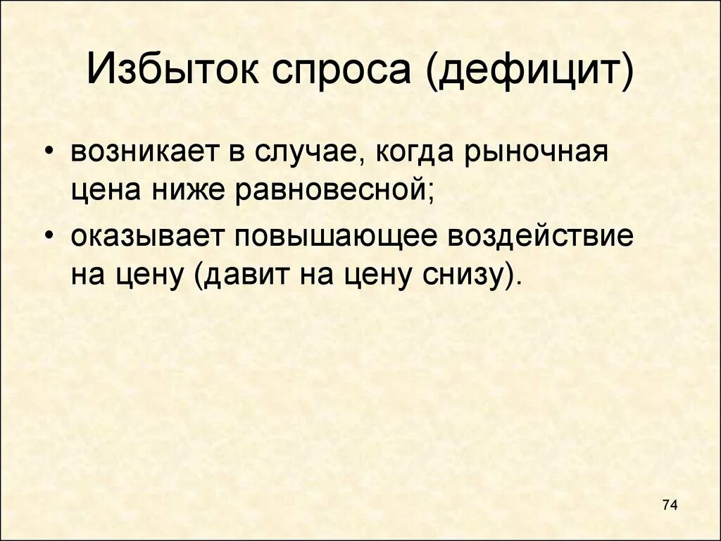 Может возникнуть дефицит товаров и услуг. Избыток спроса. Избыток предложения и избыток спроса. Избыточный спрос. Когда возникает избыток спроса.