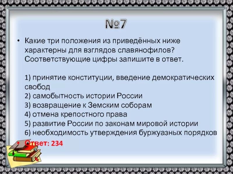 Три положение. Положение характерно для взглядов славянофилов. Положение,характерное для взглядов славянофилов. Три положения характерные для взглядов славянофилов. Какие положения характерны для взглядов славянофилов.