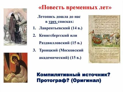 Повесть временных лет 8