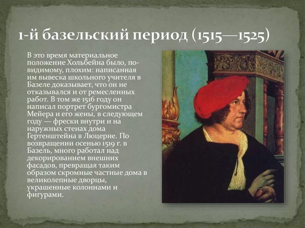 Время 1515. Ганс Гольбейн младший"портрет жены бургомистра Майера". Ганс Гольбейн младший Мадонна бургомистра Мейера. Портрет бургомистра Мейера и его жены. Портрет Бурго¬Мистра Майера.