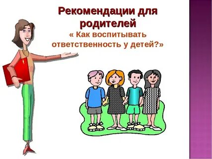 Ответственное отношение к воспитанию детей
