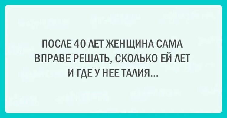 Человек сам вправе. Женщина сама решает сколько ей лет. Каждая женщина вправе сама решать. Каждая женщина вправе сама решать сколько ей лет. Кадая девушка в праве сама.