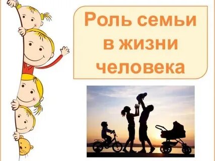 Всероссийский урок роль семьи в жизни человека