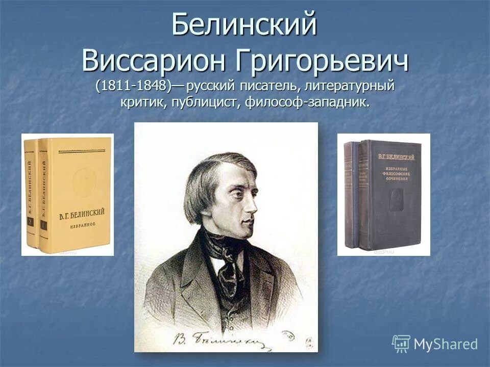 Какой литературный критик. Виссарион григорьевич белинский (1811-1848). белинский виссарион григорьевич (1811-1848) - русский литературный критик.. критик виссарион григорьевич белинский. белинский виссарион григорьевич 210 лет.