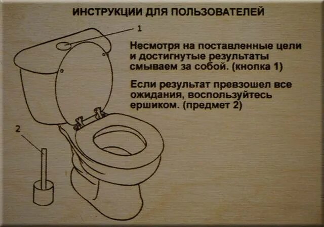 Как использовать туалетную