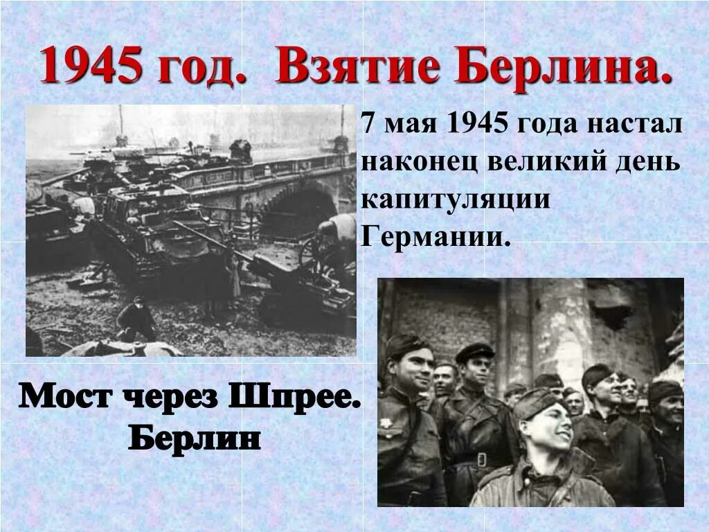 7 Мая 1945 года. Взятие Берлина.. Памятная Дата 7 мая 1945. 7 Мая день в ВОВ. 2 мая 1945 событие