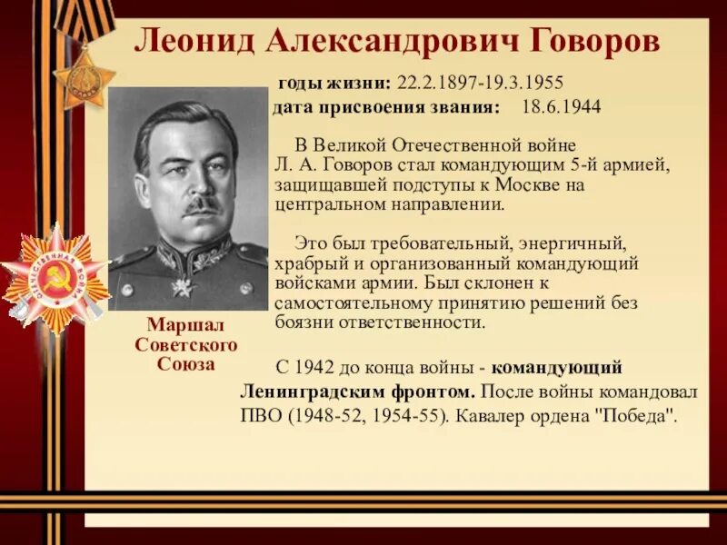 Полководца ВОВ Говоров. 1941 был назначен главнокомандующим