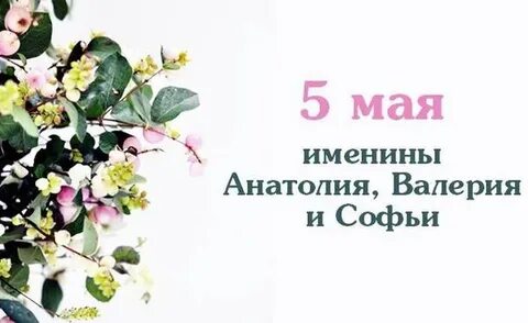 4 мая имя