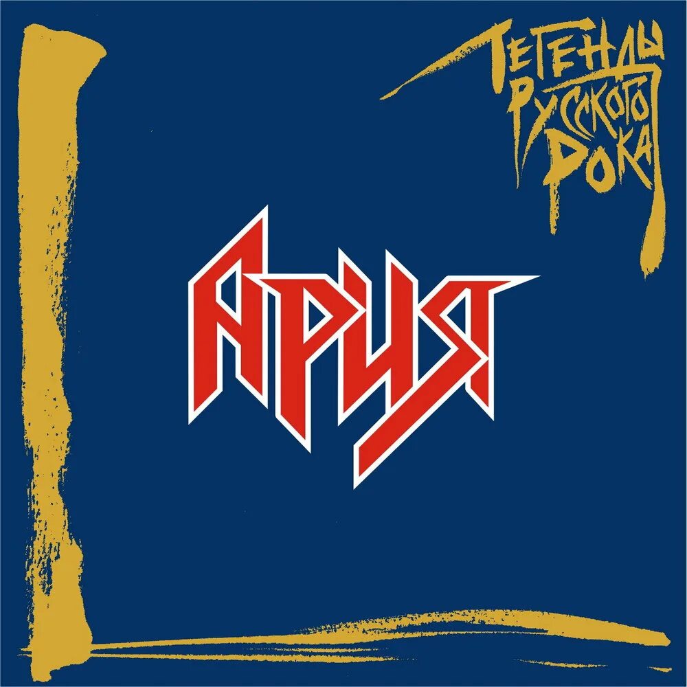 Кипелов 1986. Ария без музыки. Группа ария кипелов. Рок обложка ария. Ария без музыки.