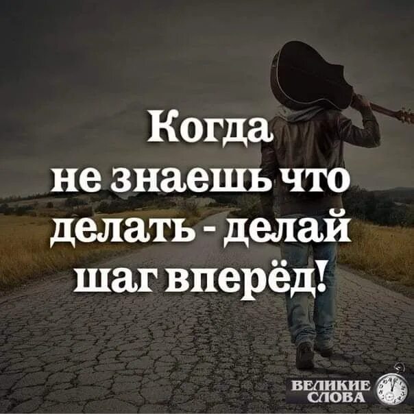 Не знаешь что делать делай шаг вперед. Кагра незнаеш что дегать. Нужно сделать шаг и. Вперед цитаты. Делай шаг в сторону