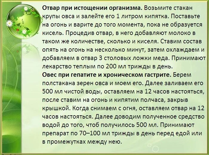 Овес для лечения поджелудочной железы и печени. Овёс для очищения поджелудочной железы. Отвар овса для поджелудочной. Овёс для заваривания для настоев и отваров рецепты. Отвар овса для поджелудочной железы.