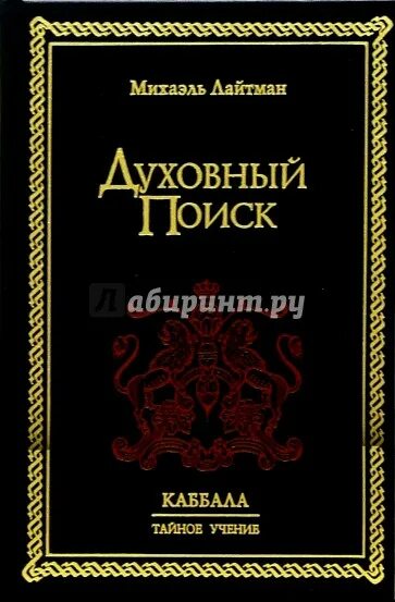 Душевные искания. Михаэль Лайтман Каббала. Духовный поиск. Лайтман духовный поиск. В поисках духовности книга.