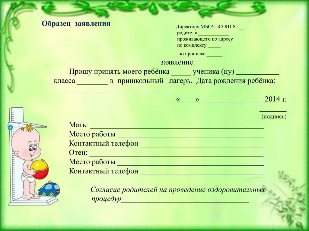 Заявление на лагерь образец. Директору пришкольного лагеря заявление. Образец заполнения заявления в летний лагерь при школе. Заявление на летний школьный лагерь образец. Образец заявления для родителей в школьный летний лагерь.