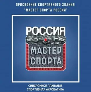 Звание мастер спорта присваивается