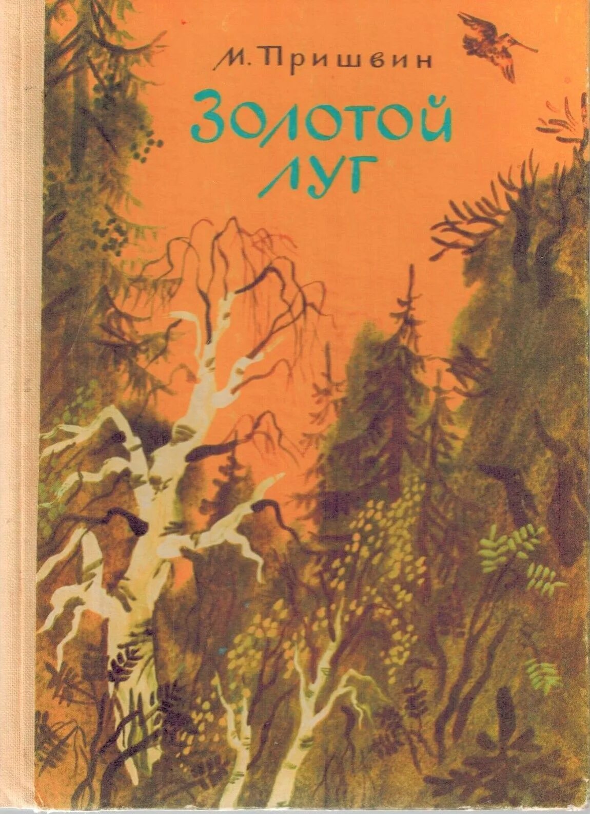 М. "золотой луг". Книга пришвина золотой луг. Книга пришвина золотой луг. Иллюстрация к рассказу м пришвина золотой луг.