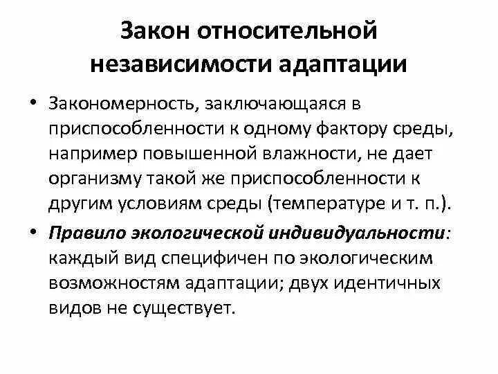 Относительная адаптация примеры. Закон относительной независимости адаптации. Закон относительной независимости адаптации примеры. Закон относительной независимости адаптации в экологии примеры. Адаптация организма закономерности.