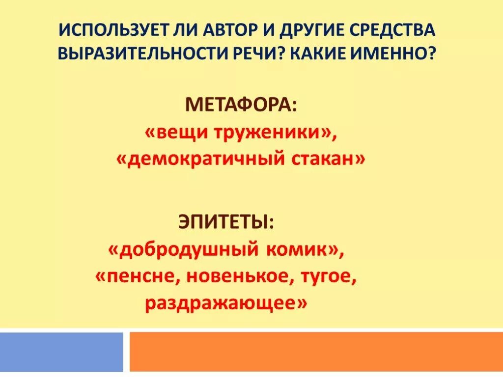 Использует ли осоргин в своем рассказе. Метафоры из рассказа пенсне. Метафоры и олицетворения в рассказе пенсне. Эпитеты в рассказе пенсне Осоргина. Метафора средство выразительности.