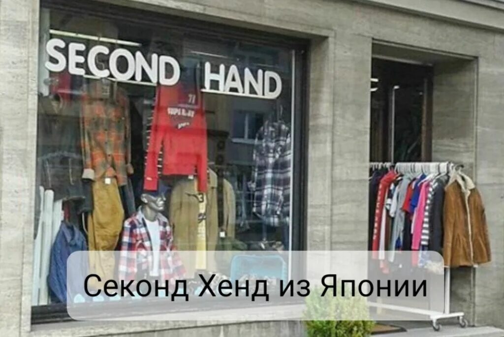 Second hand be. Витрина секонд хенд. second hand вывеска. витрина секонд хенда. название магазина секонд хенд.