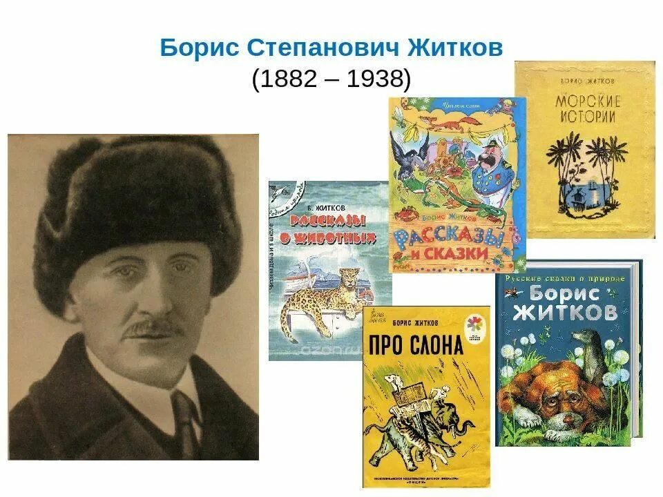 24 истории рассказы. Портрет Бориса Житкова детского писателя. К 140-летию детского писателя б. Житкова.