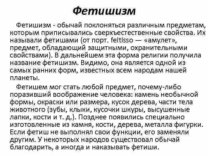 Фетишизм определение. Сообщение про фетишизм. Сообщение о религии фетишизм. Фетишизм характеристика религии.