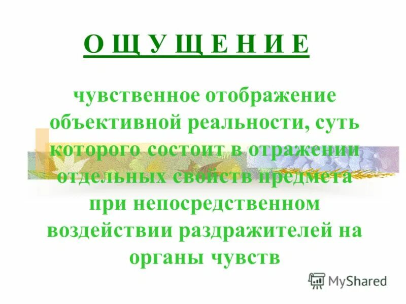Чувственным отображением объективной реальности является. Чувственное отображение объективной реальности. чувственное отображение объективной деятельности. чувственное отражение объективной действительности это.