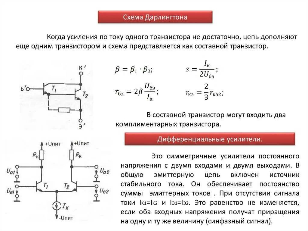 Коэффициент усиления составного транзистора. Транзистор Дарлингтона схема включения. Составной PNP транзистор схема. Составной транзистор по схеме Дарлингтона.