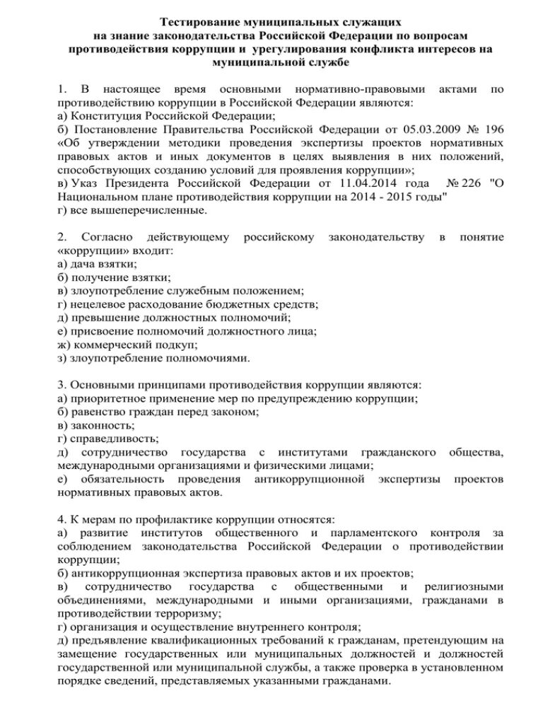 Тест муниципальное управление с ответами. Тест по коррупции. Тест по коррупции с ответами. Ответы по тестированию по коррупции. Тест по коррупции для организации.