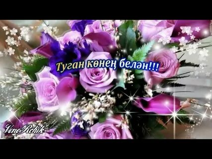 Туган көнең белән котлаулар татарча открытка