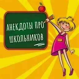 Приколы про учеников