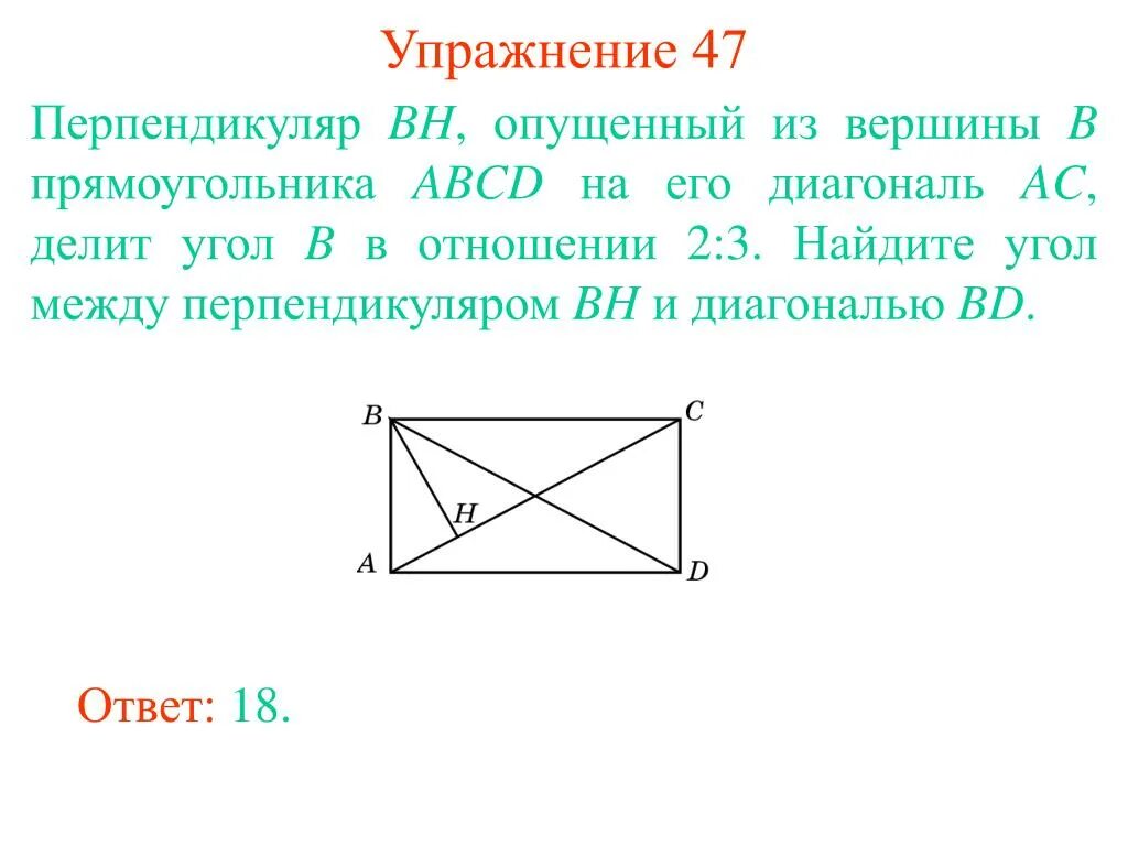 Вершина прямоугольника. Перпендикуляпрямоугольника. Диагональ прямоугольника делит его угол. Перпендикуляр в прямоугольнике. Диагональ прямоугольника делит его на.