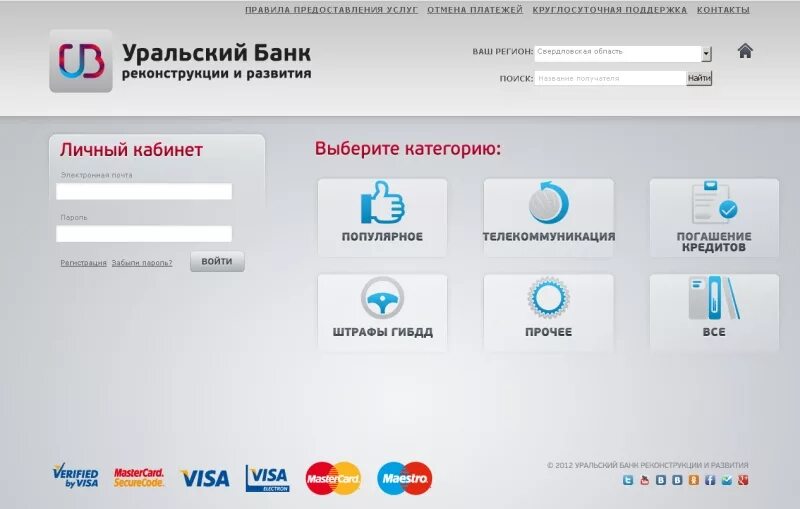 Уральский банк реконструкции и развития. УБРИР терминал. Урал банк личный кабинет. УБРИР банк. Убрир банки партнеры без комиссии
