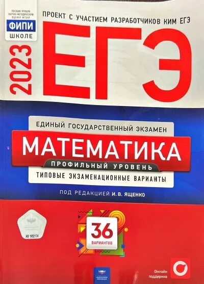 Математика база 2023 сборники. Ященко ЕГЭ 2023 математика. Ященко ЕГЭ профиль 2023. Профильная математика ЕГЭ 2023. Сборник Ященко ЕГЭ.