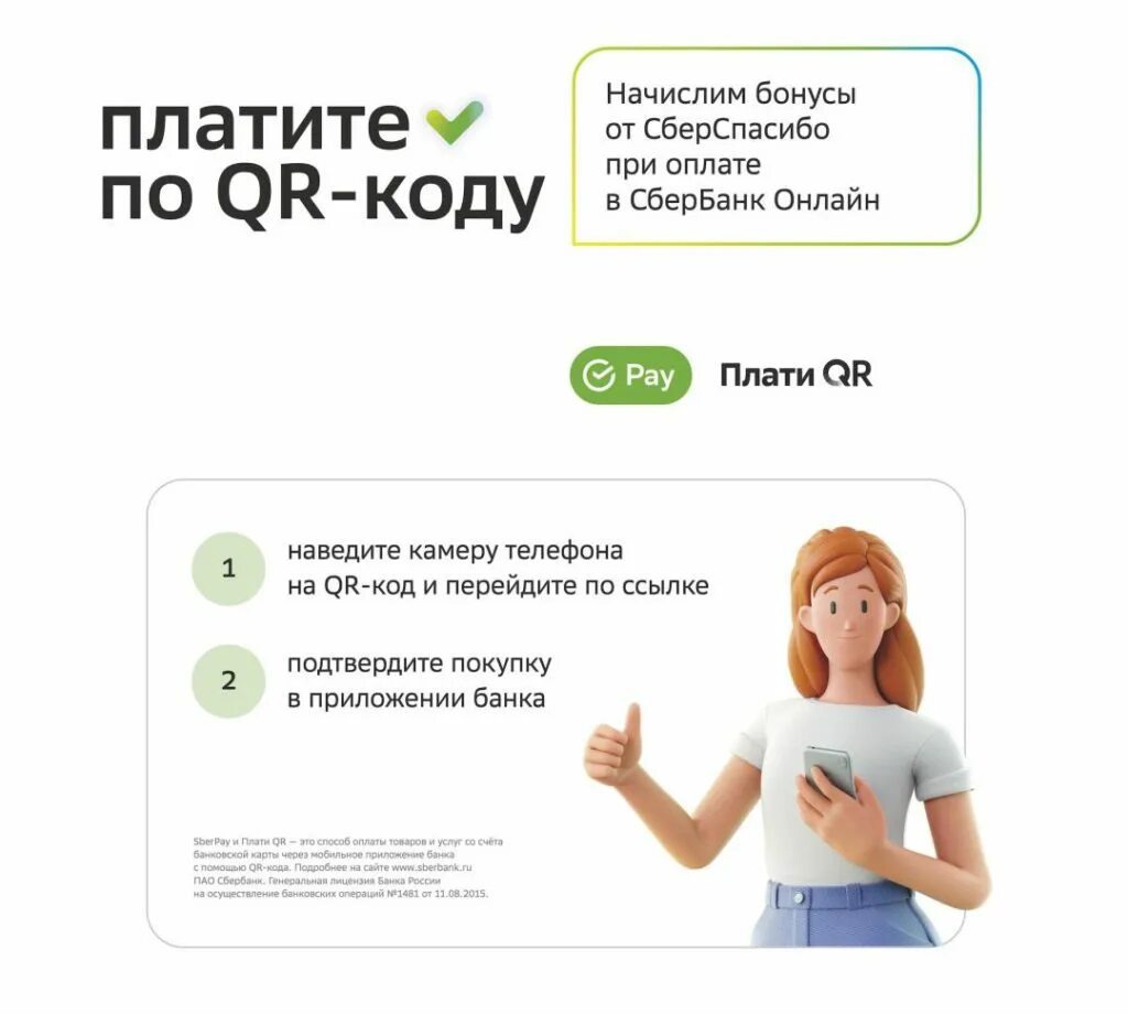 Бонусы спасибо при оплате сбп. Оплата по QR коду. Получи бонус. Магазины, начисляющие бонусы спасибо. Начислены бонусы.