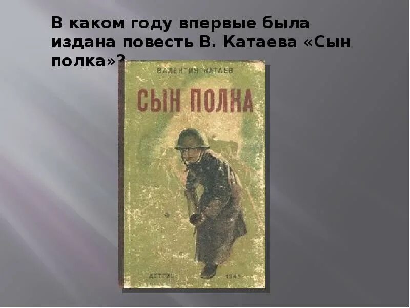 В. Катаев "сын полка". Капитан Енакиев сын полка. Сын полка главные герои. Иллюстрации к повести сын полка Катаева.