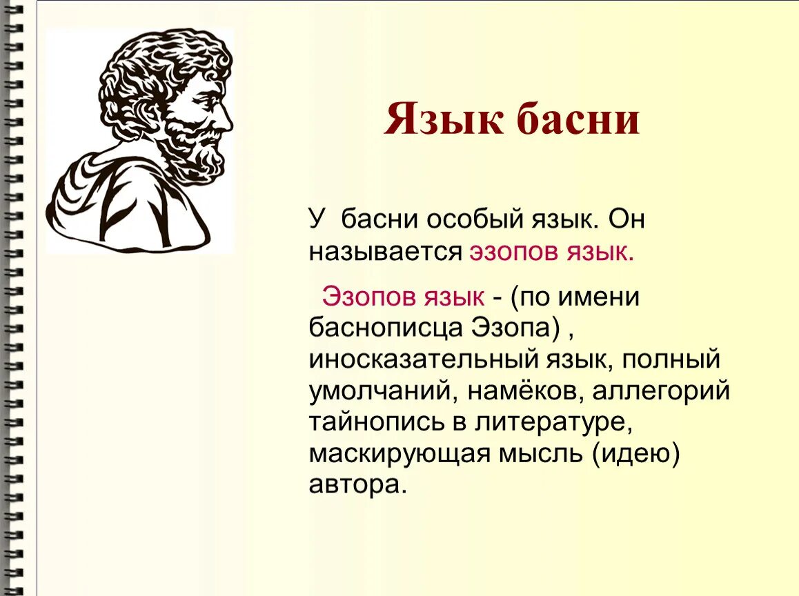 Жанр басня 4 класс. Басни. Литературные басни. Известные Писатели басен. Язык басен Крылова.