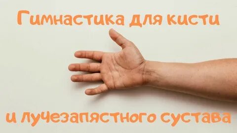 После перелома лучевой кости пальцы
