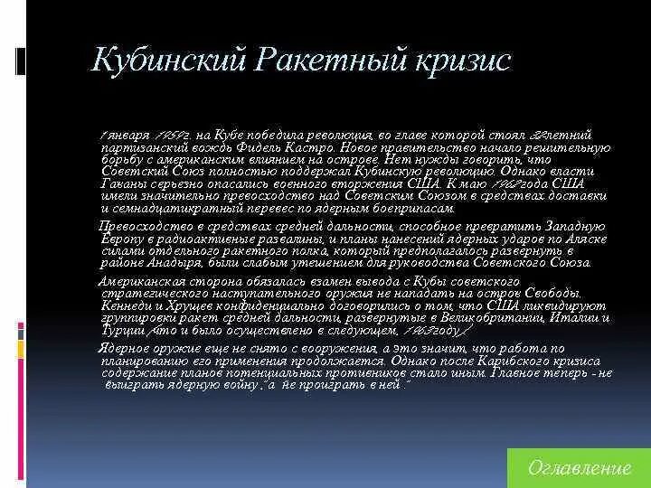 Суть кубинского кризиса. Кубинский ракетный кризис. Ракетный кризис 1977 причины. Кубинский ракетный кризис. 1 Января 1959 г.. Ракетный кризис 1977 кратко.