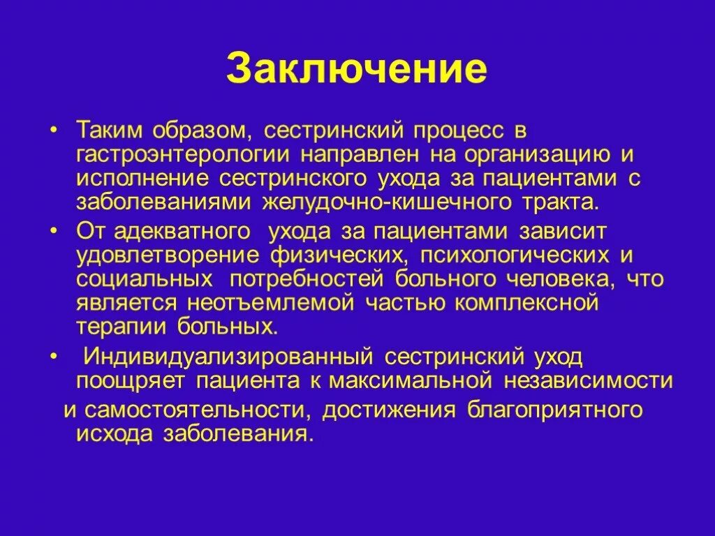 Получил заболевание на сво. Вывод по язвенной болезни. Вывод на тему сестринский процесс. Заключение сестринского процесса. Сестринский процесс при заболеваниях ЖКТ.