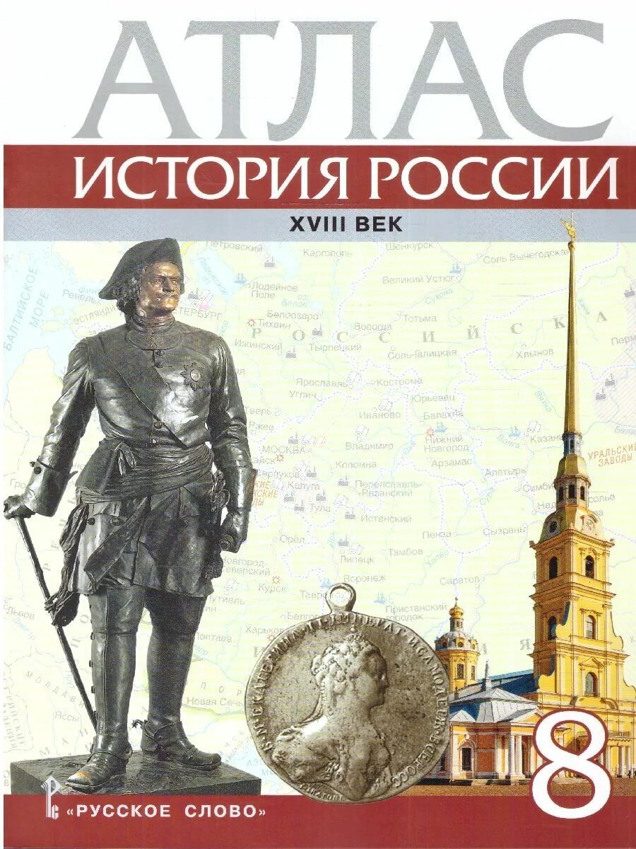 Электронный атлас по истории. Атлас по истории россии 8 русское слово. атлас по истории россии 8 класс русское слово. атлас история россии 18 век русское слово 9 класс. атлас по истории россии 7 русское слово.