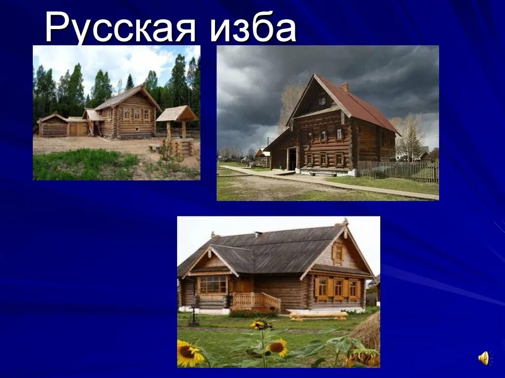 Рассказ о русской избе. Русская изба презентация. Слайд русская изба. Стихотворение про избу. Презентация русский дом.