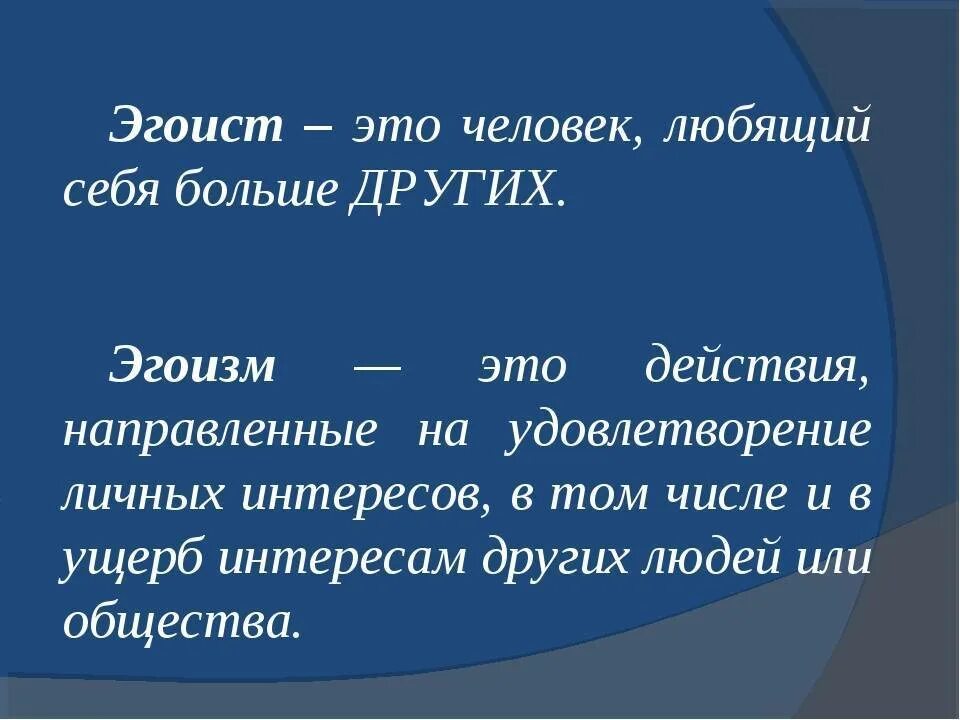 Что значит эгоист. Эгоизм. Эгоизм это определение. Эгоизм это простыми словами. Что такое эгоизм своими словами.