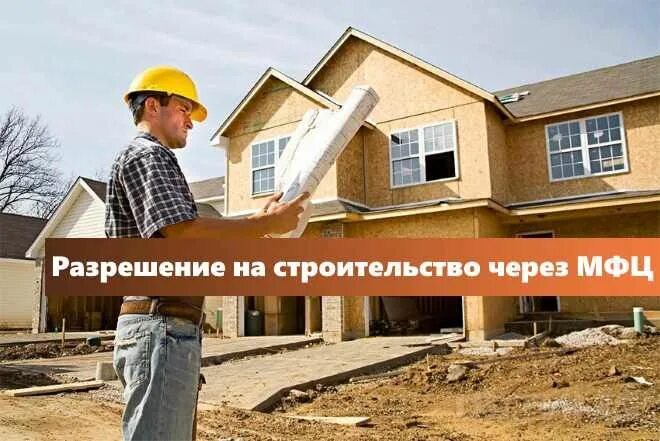 Оформить построенный дом без разрешения строительство. Разрешение на строительство. строительство мфц. мфц дом. разрешение на строительство 2025.