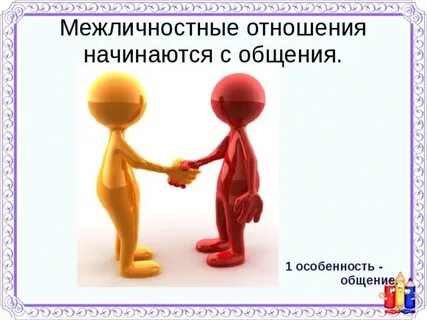 Диалог межличностные отношения