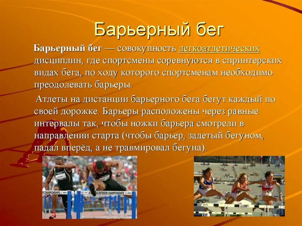 Бег реферат кратко. Доклад про бег. Презентация на тему бег. Сообщение по физкультуре бег. Доклад по физкультуре на тему бег.