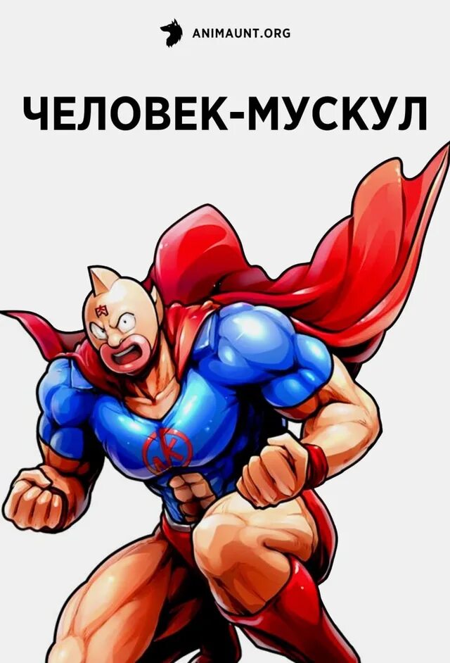 Человек мускул 2024